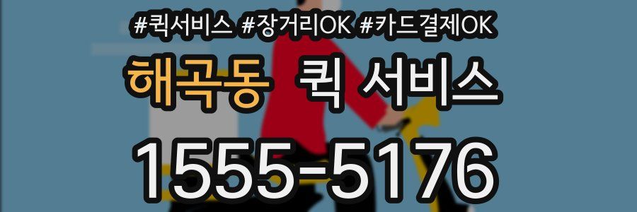해곡동 퀵 서비스