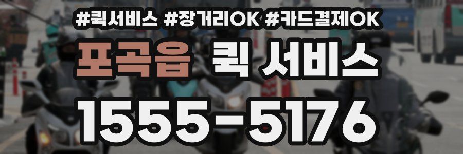 포곡읍 퀵 서비스