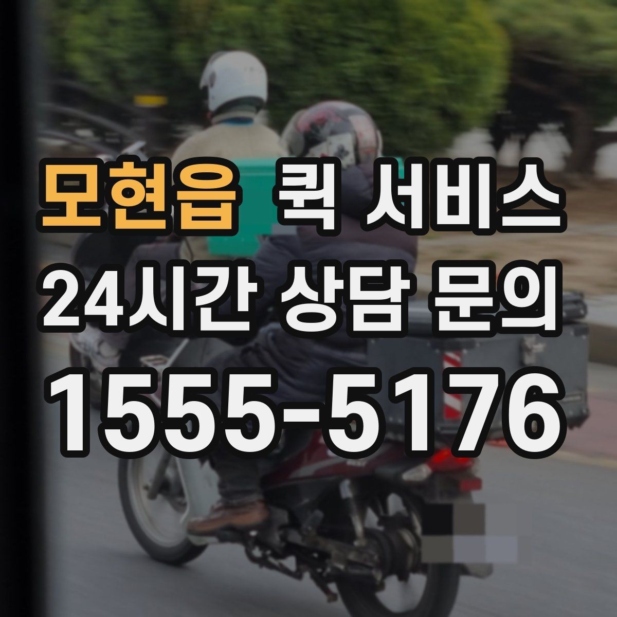 모현읍 퀵 서비스 접수 후 변경이 필요한 경우
