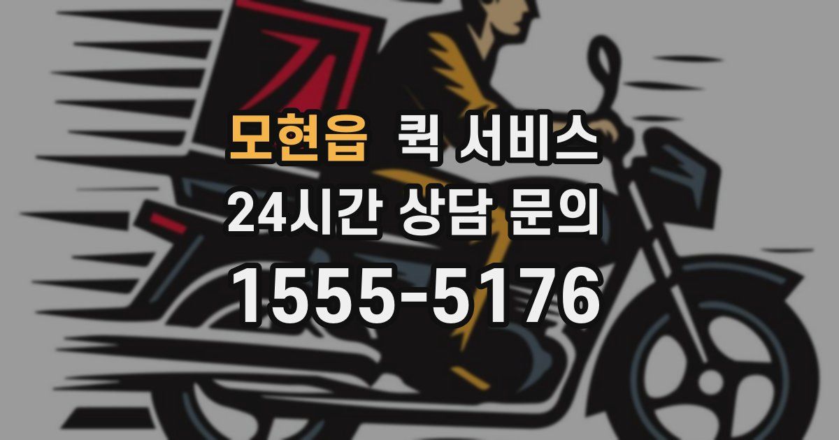 모현읍 퀵 서비스