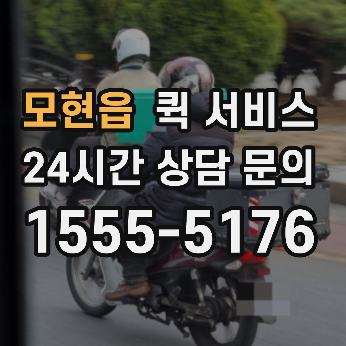 모현읍 퀵 서비스