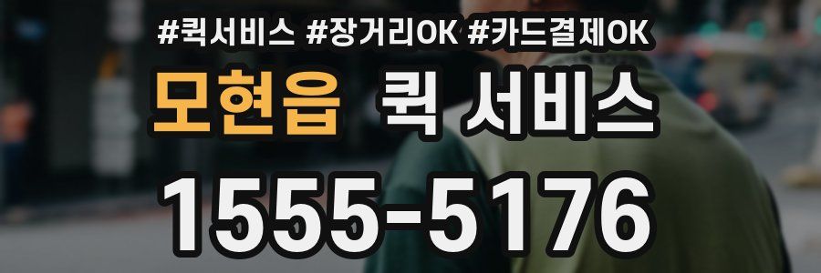 모현읍 퀵 서비스