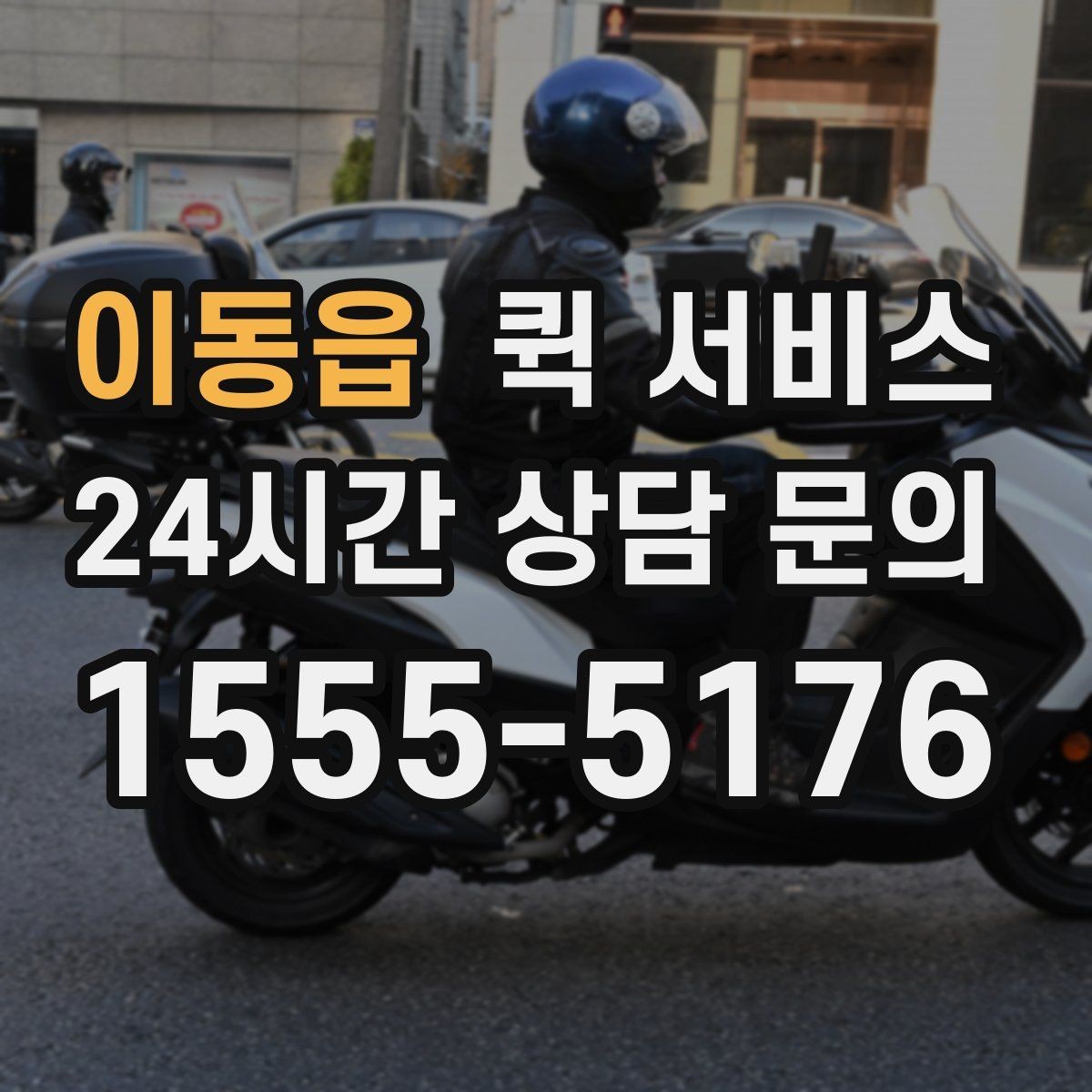 이동읍 퀵 서비스 접수 전에 준비하면 좋은 주소 정보