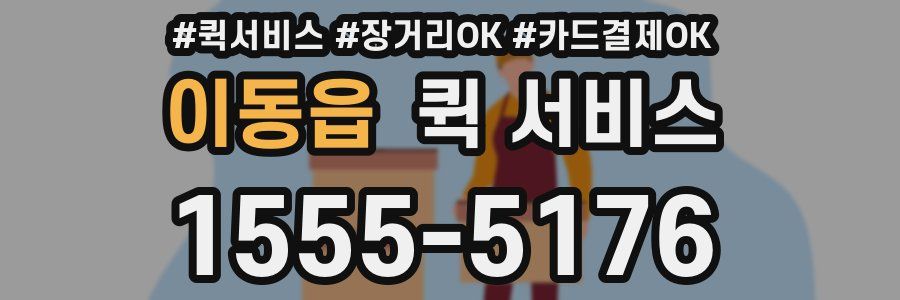 이동읍 퀵 서비스