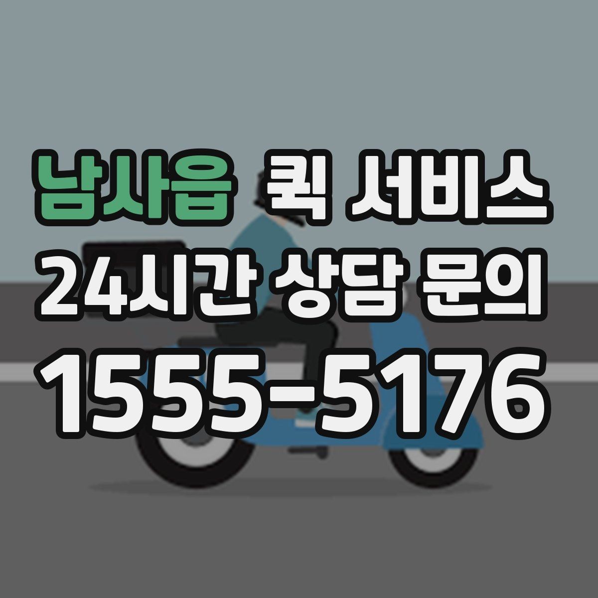 남사읍 퀵 서비스 이용 만족도를 높이는 팁
