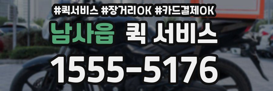 남사읍 퀵 서비스