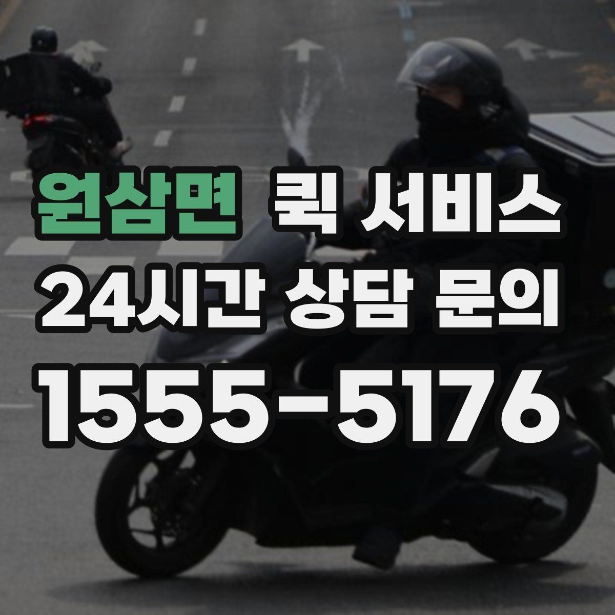 원삼면 퀵 서비스 빠른 접수에 도움이 되는 준비