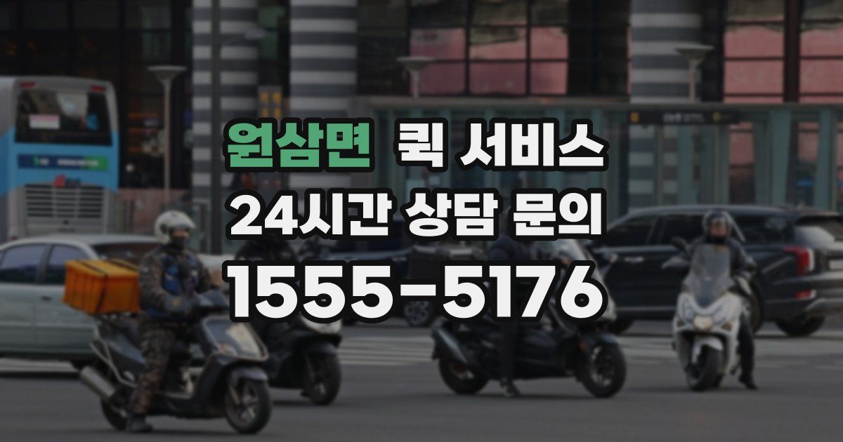 원삼면 퀵 서비스