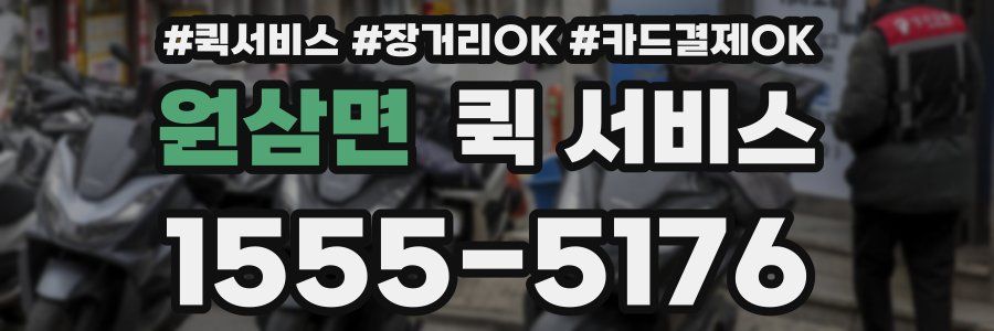 원삼면 퀵 서비스