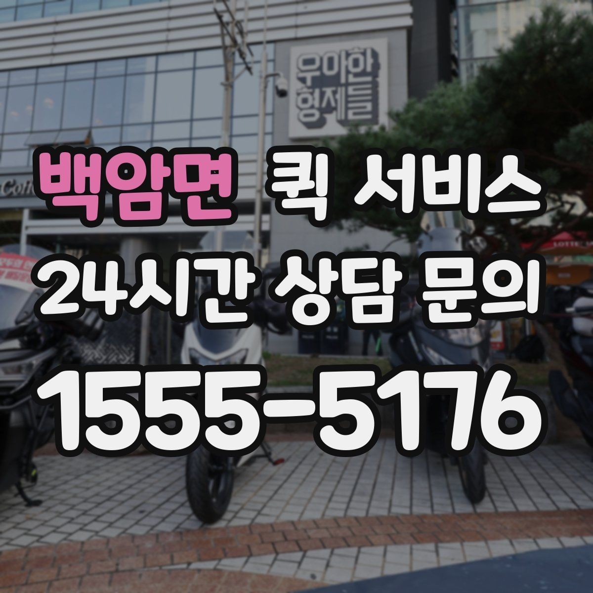백암면 퀵 서비스 접수 시 설명을 간단히 정리하는 법