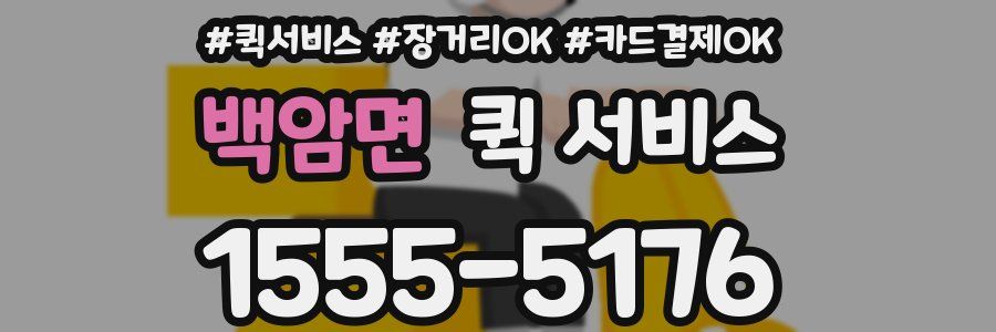 백암면 퀵 서비스