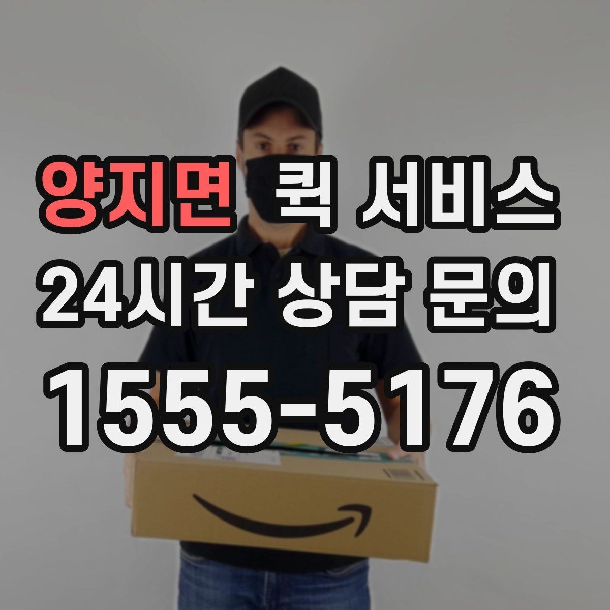 양지면 퀵 서비스 급하게 보낼 때 실수하기 쉬운 부분