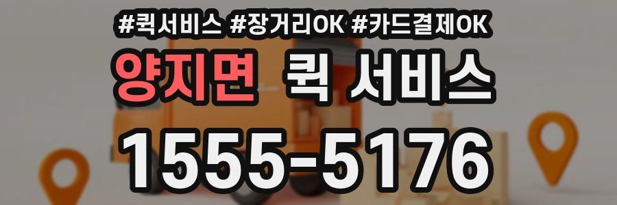양지면 퀵 서비스