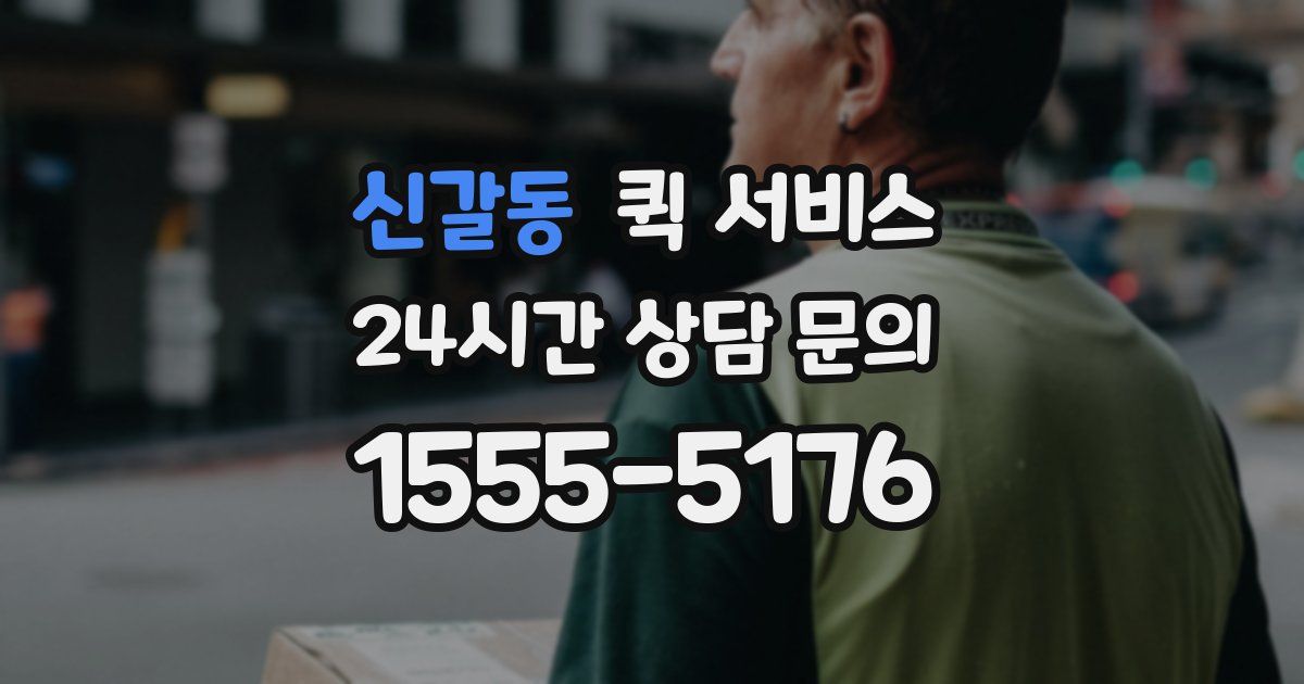 신갈동 퀵 서비스
