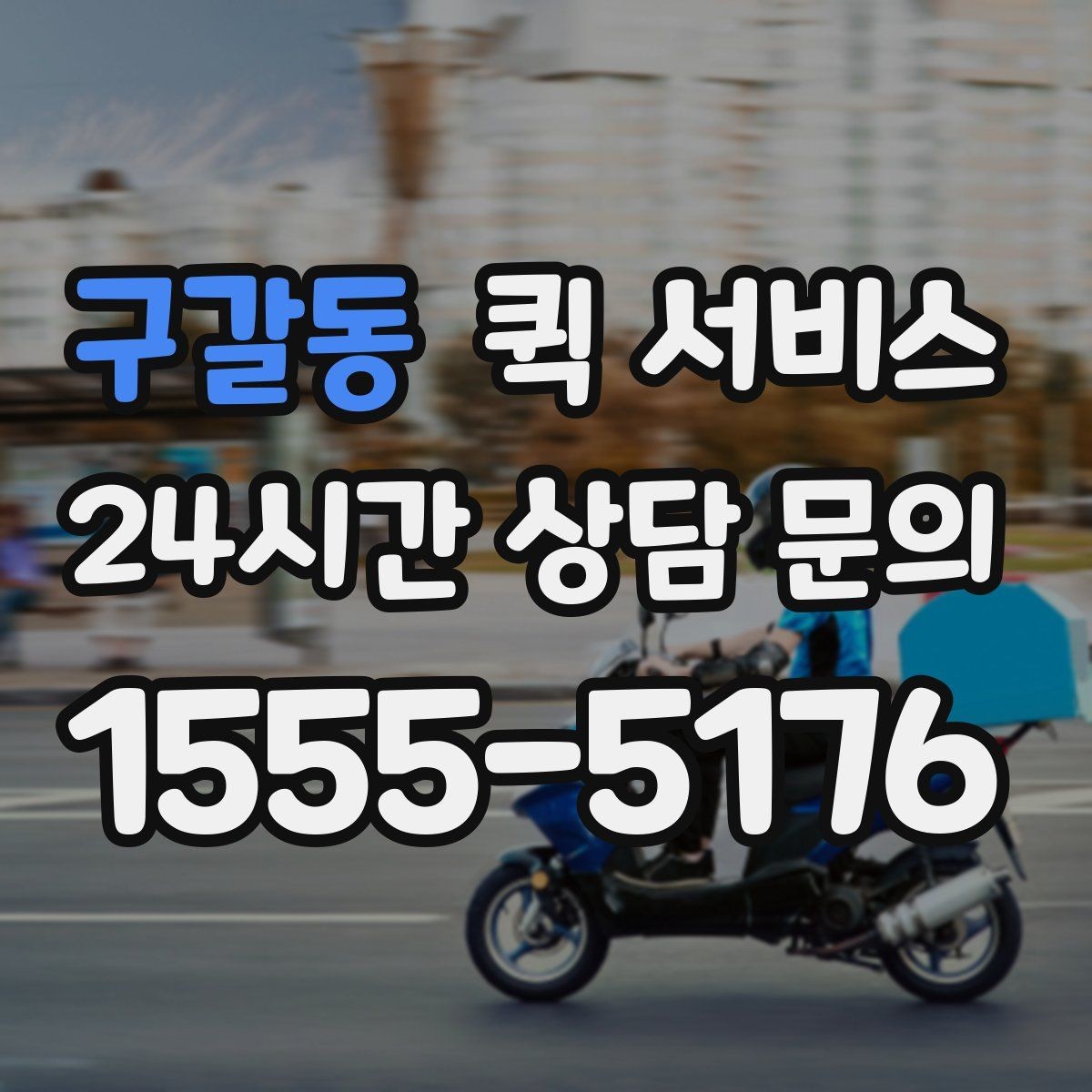 구갈동 퀵 서비스 이용이 처음이라면 알아둘 내용