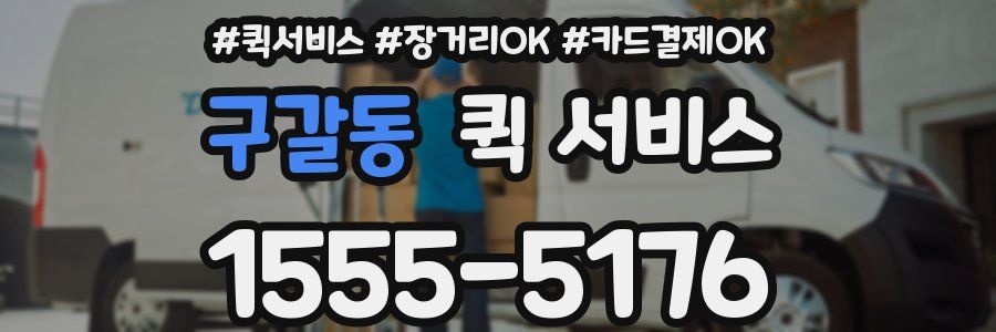 구갈동 퀵 서비스