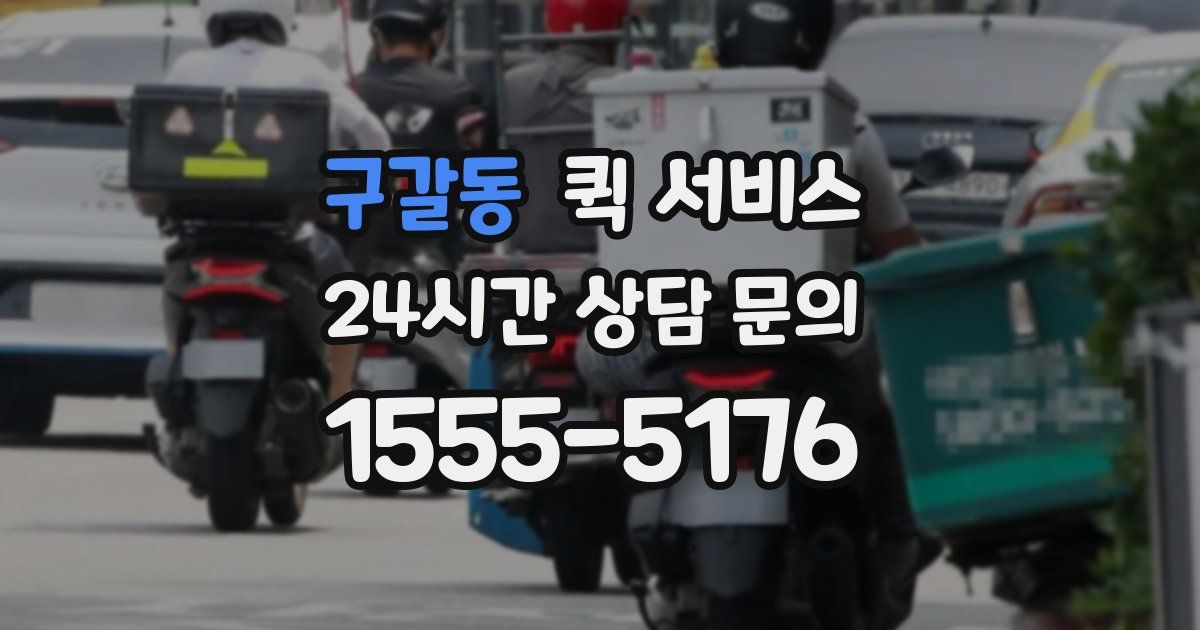 구갈동 퀵 서비스