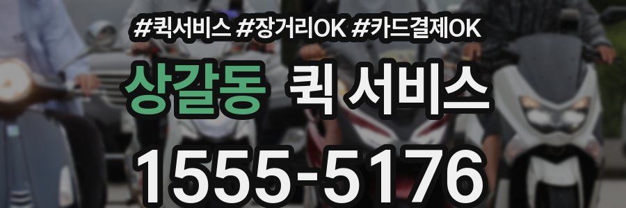 상갈동 퀵 서비스