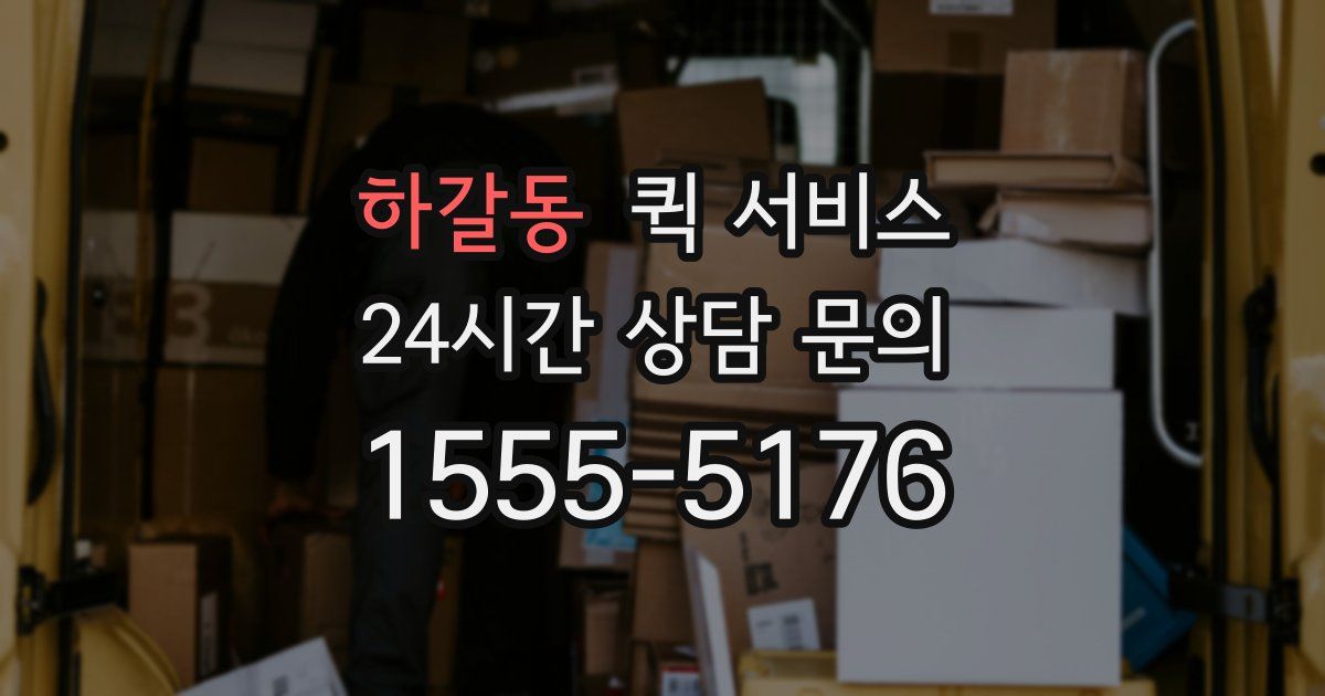 하갈동 퀵 서비스