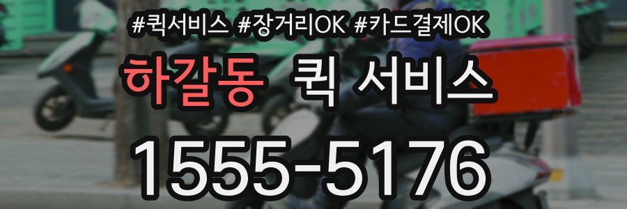 하갈동 퀵 서비스