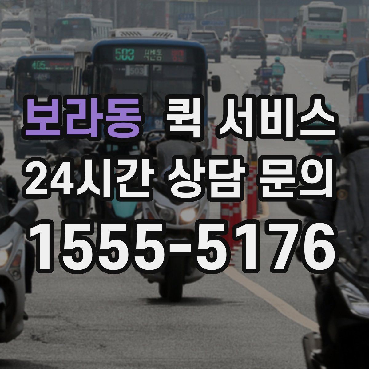 보라동 퀵 서비스 이용 흐름을 단계별로 정리