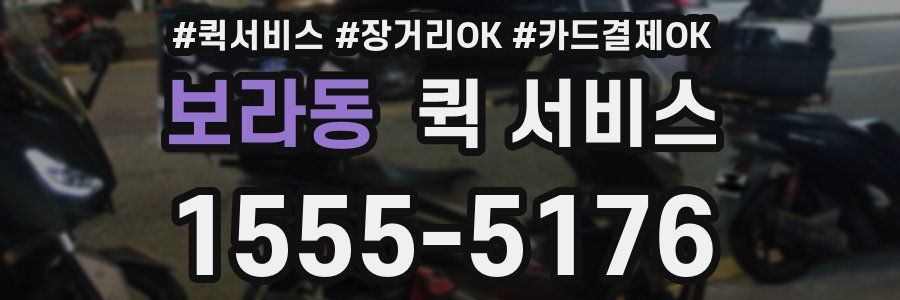보라동 퀵 서비스