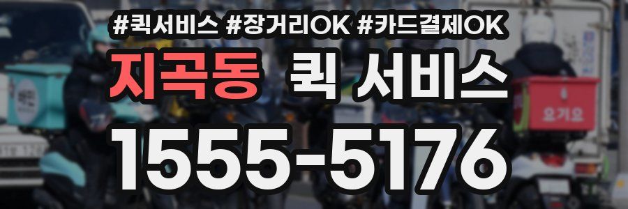 지곡동 퀵 서비스