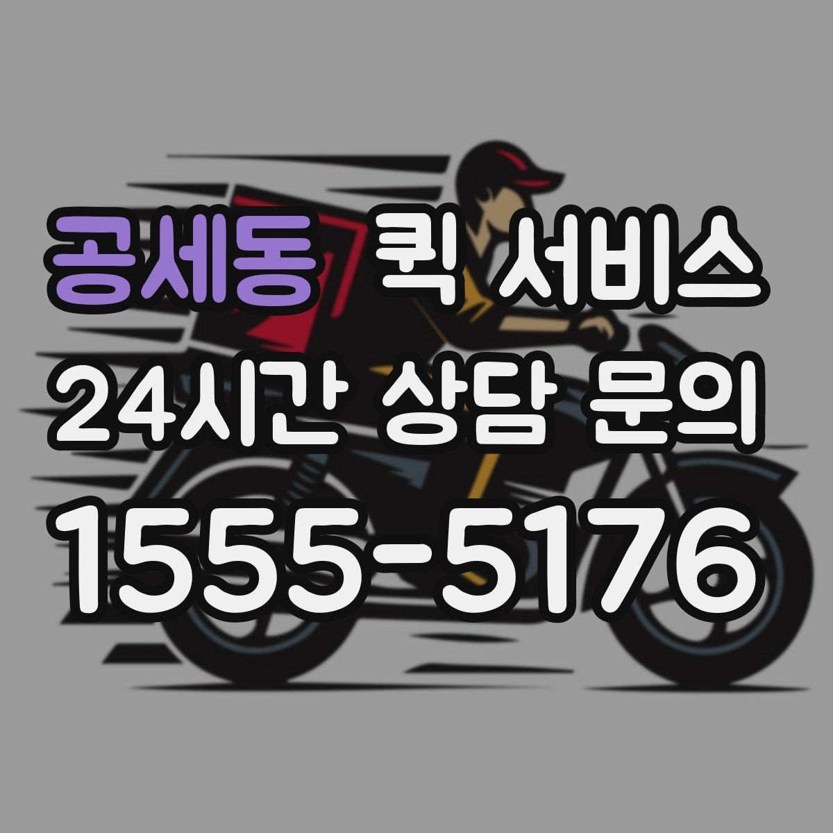 공세동 퀵 서비스 이용 중 분실 방지를 위한 체크