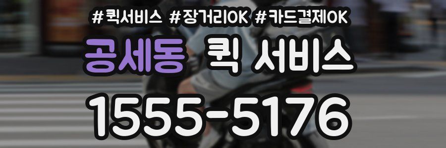 공세동 퀵 서비스