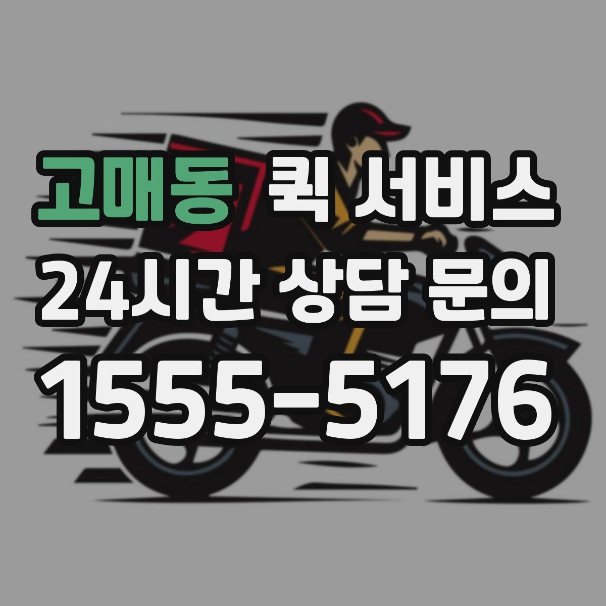 고매동 퀵 서비스 접수부터 배달까지 진행 과정