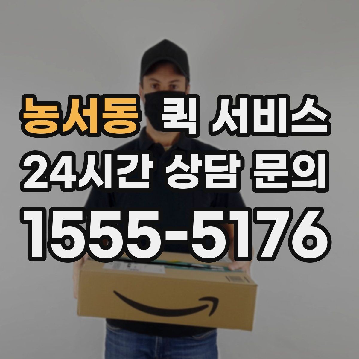 농서동 퀵 서비스 비용 산정 방식 쉽게 이해하기