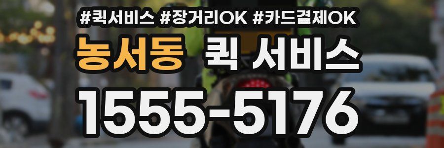 농서동 퀵 서비스