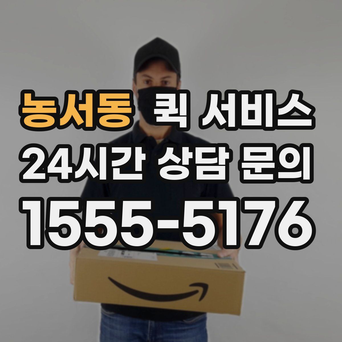 농서동 퀵 서비스