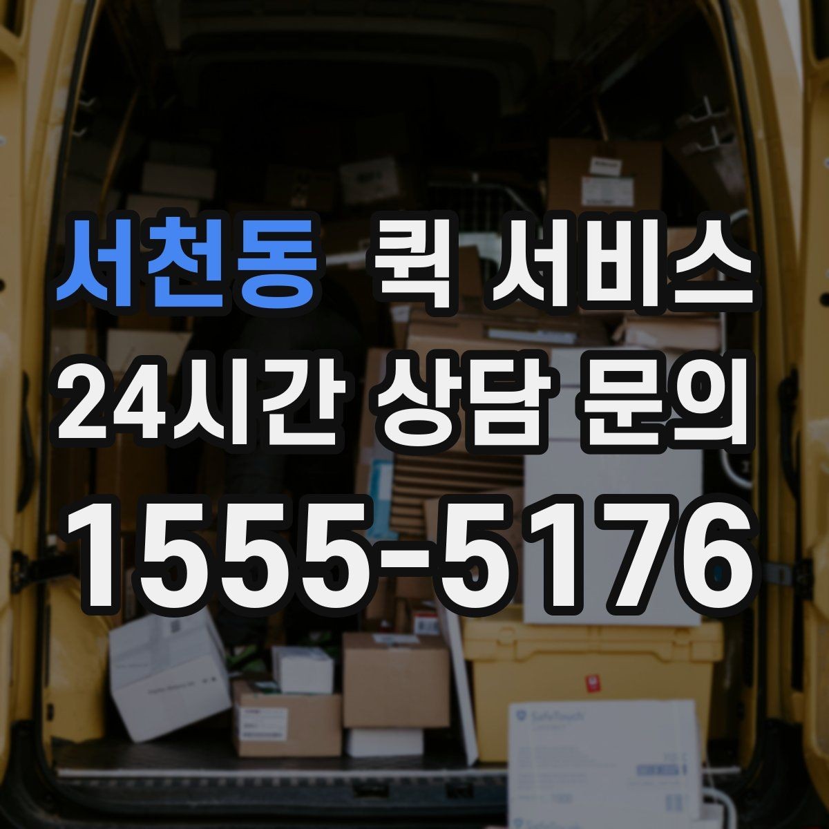 서천동 퀵 서비스 기사 배정 기준과 대기 시간