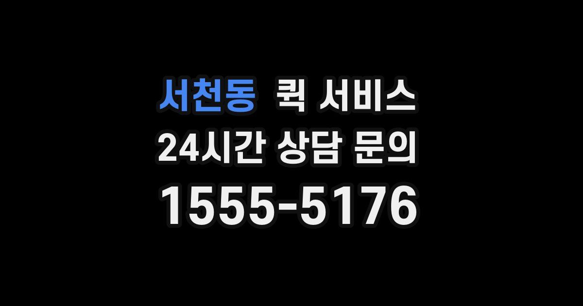 서천동 퀵 서비스
