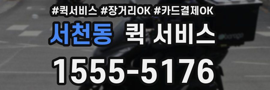 서천동 퀵 서비스