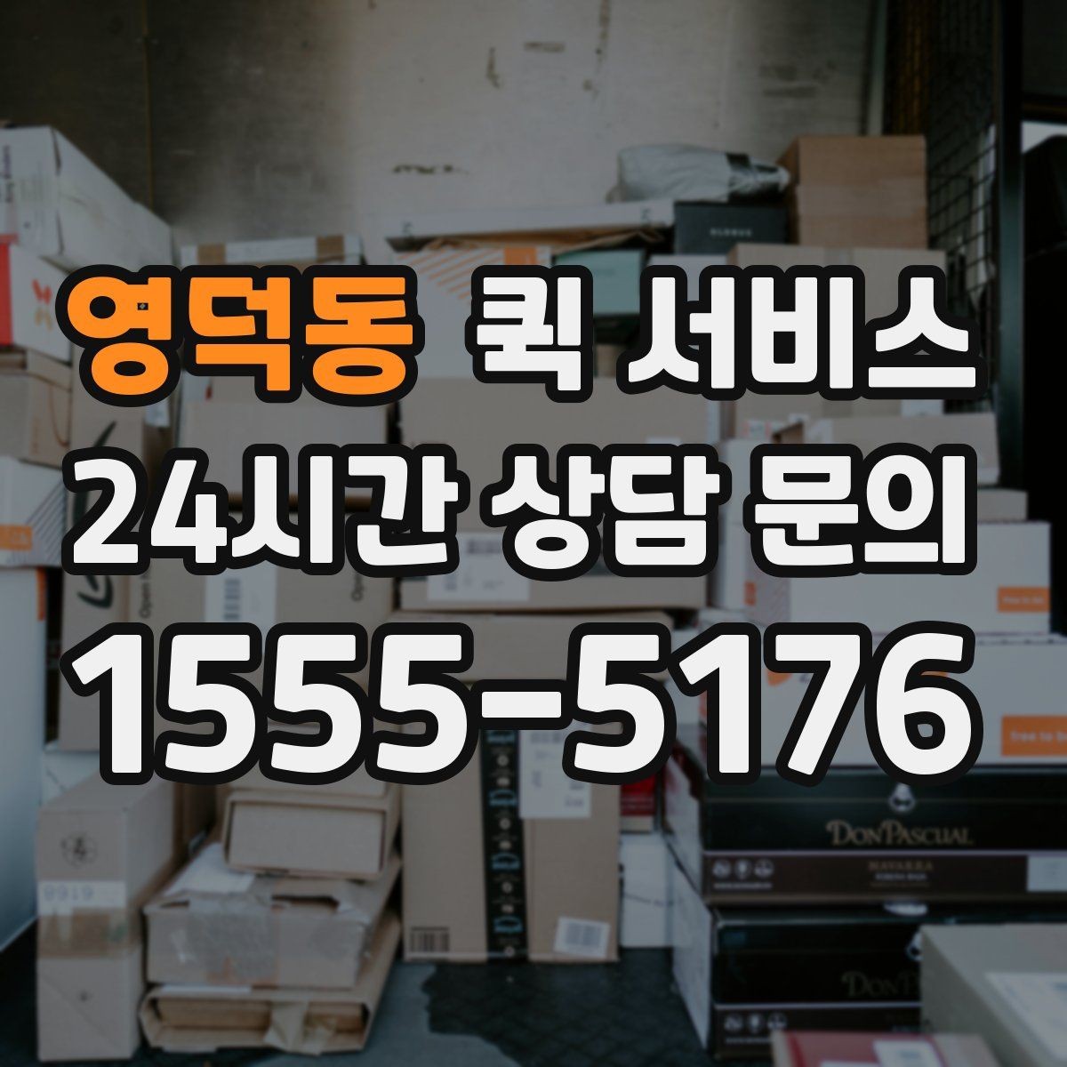 영덕동 퀵 서비스 이용 지역에 따라 달라지는 점