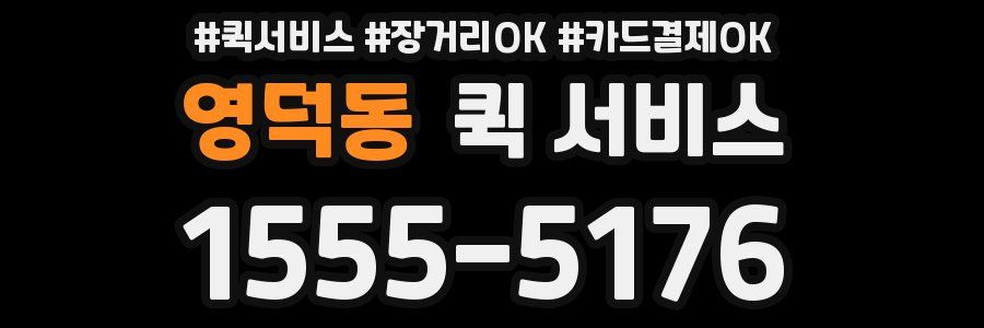 영덕동 퀵 서비스