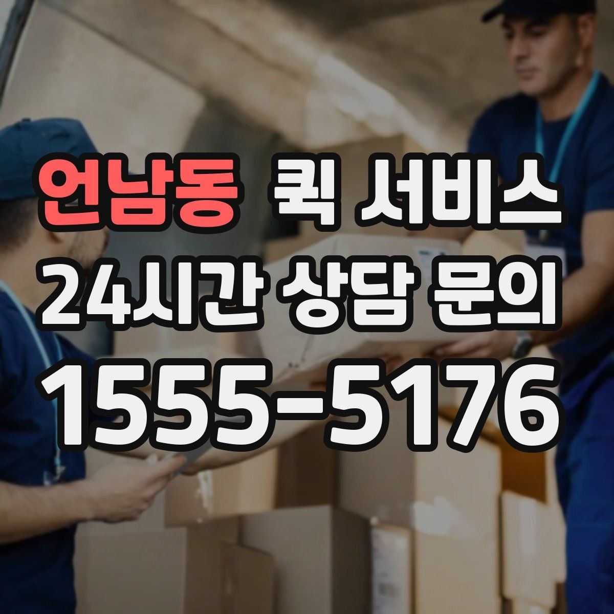 언남동 퀵 서비스 중간 경유가 필요한 경우