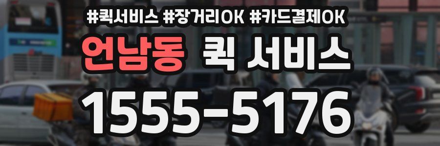 언남동 퀵 서비스
