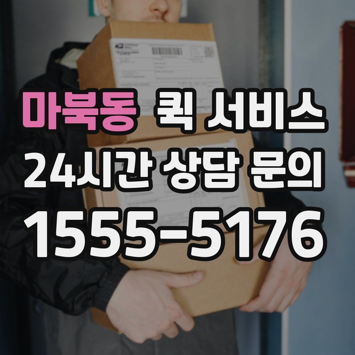 마북동 퀵 서비스 빠르게 보내는 요청 방법