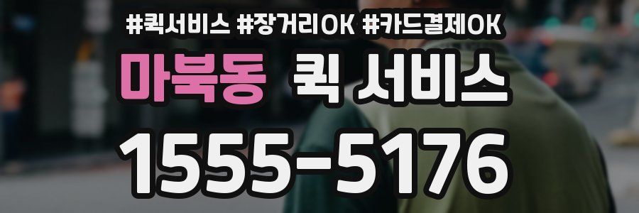마북동 퀵 서비스