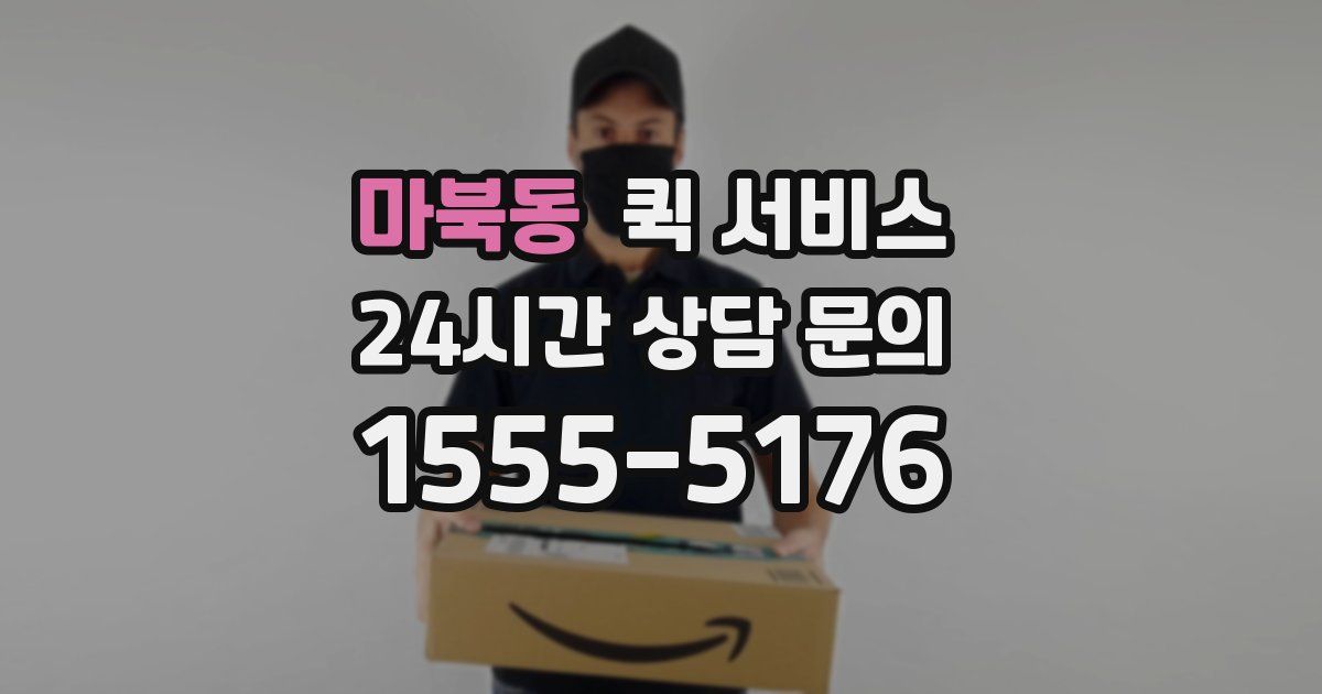 마북동 퀵 서비스