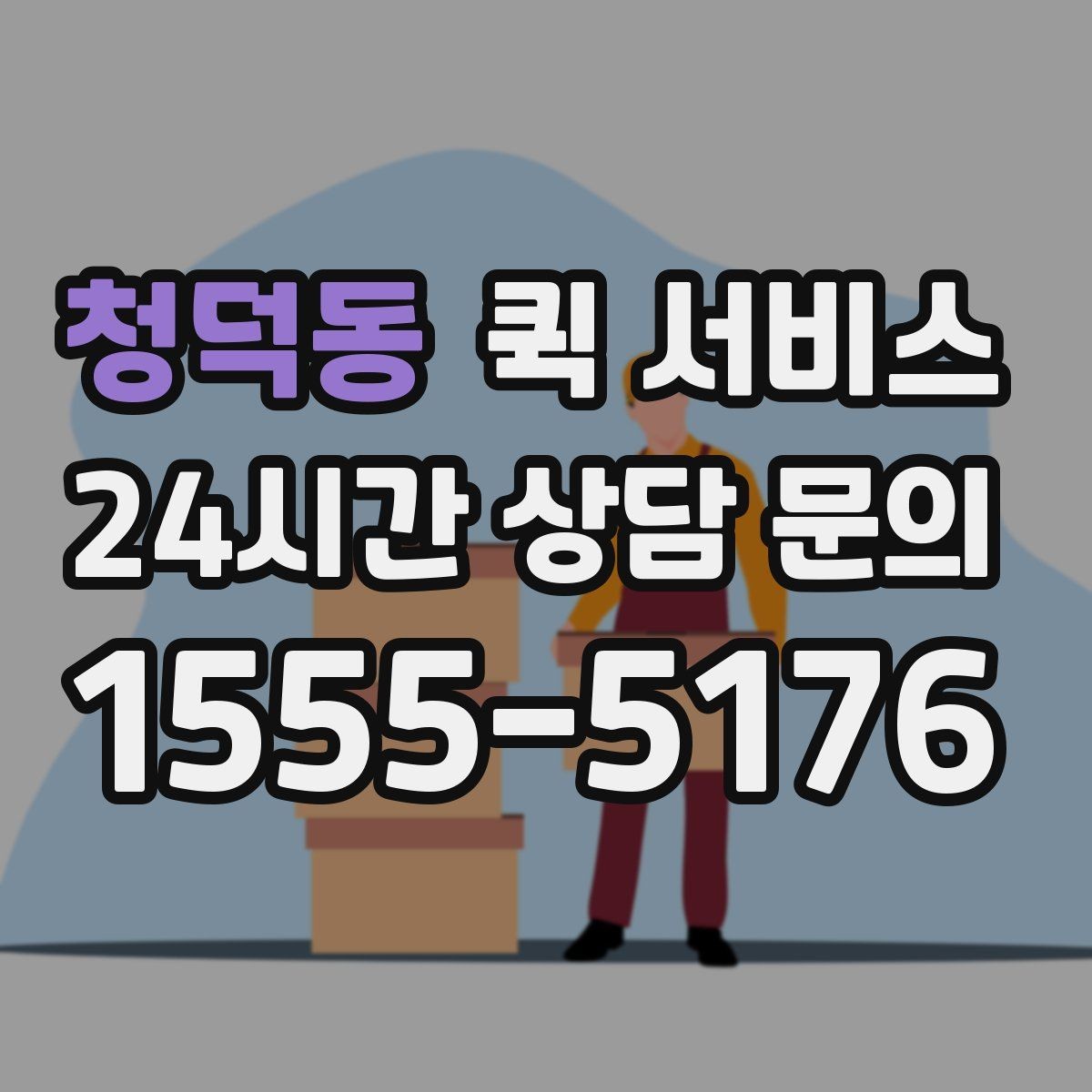 청덕동 퀵 서비스 예약할 때 미리 접수 전 확인할 사항