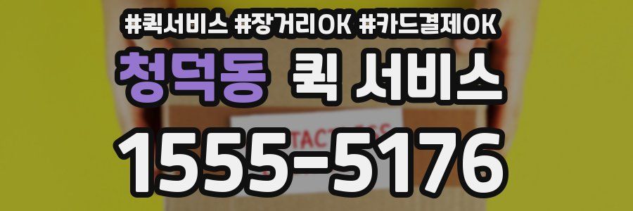 청덕동 퀵 서비스
