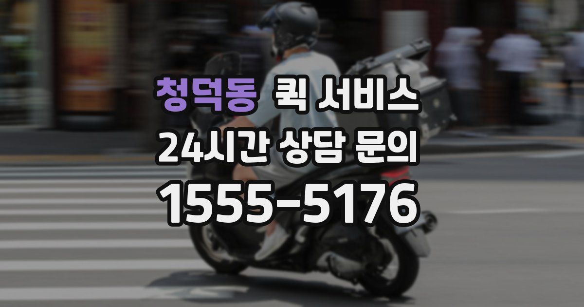 청덕동 퀵 서비스