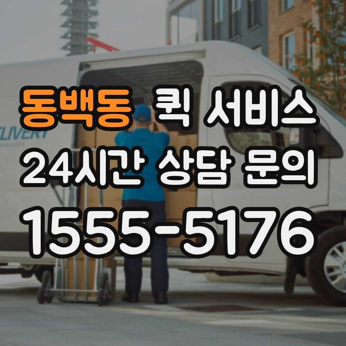 동백동 퀵 서비스 접수부터 수령까지 한눈에 보기