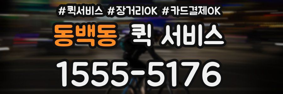 동백동 퀵 서비스