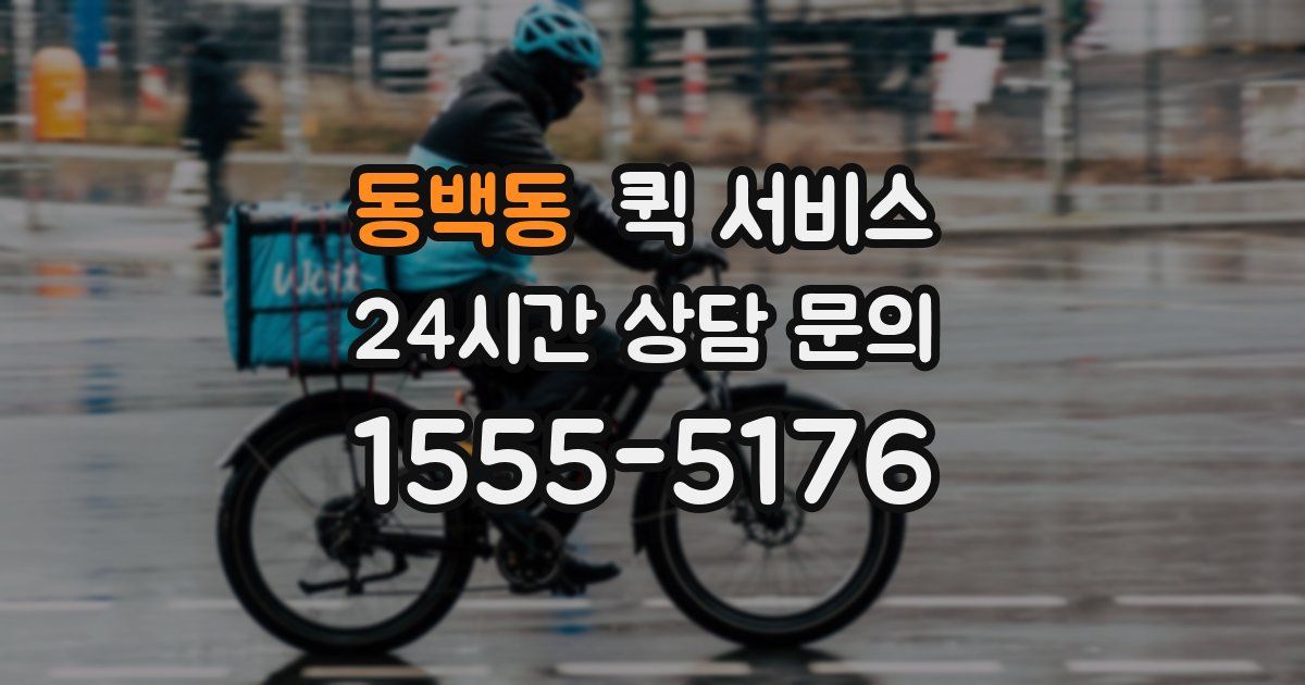 동백동 퀵 서비스