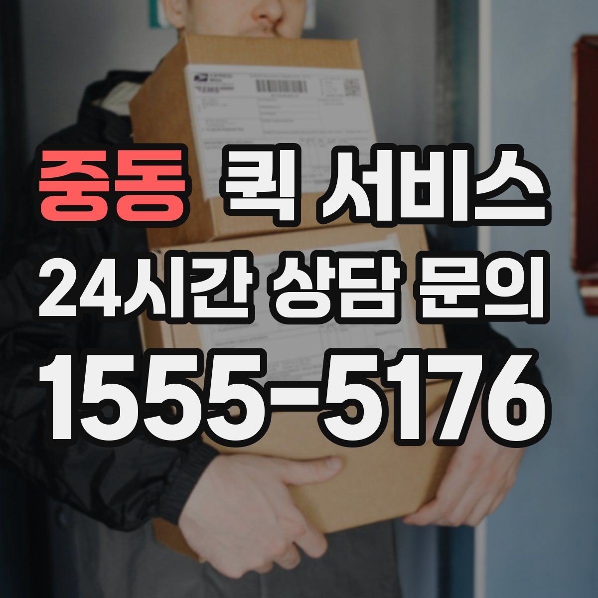 중동 퀵 서비스 접수 시 설명을 간단히 정리하는 법